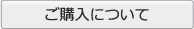 ご購入について