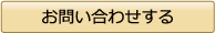 お問合せする